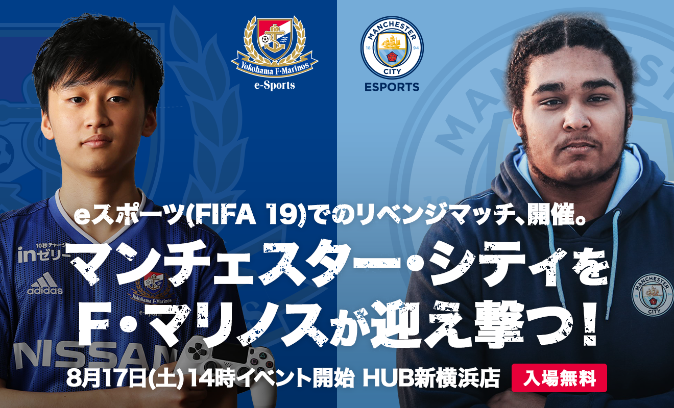 横浜F・マリノスが英マンチェスター・シティと『FIFA 19』で対決！8月