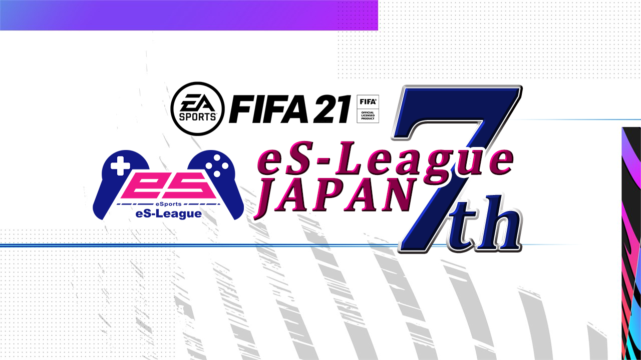 エスリーグ Fifa11人制大会の新シリーズ Fifa21 Es League Japan 7th が10月23日開幕 年10月23日 エキサイトニュース