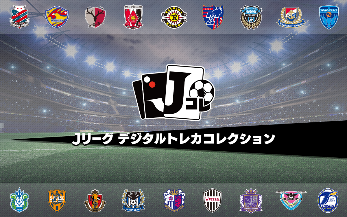 Jリーグ公認のトレーディングカードアプリ Jリーグ デジタルトレカコレクション 配信決定 年11月11日 エキサイトニュース