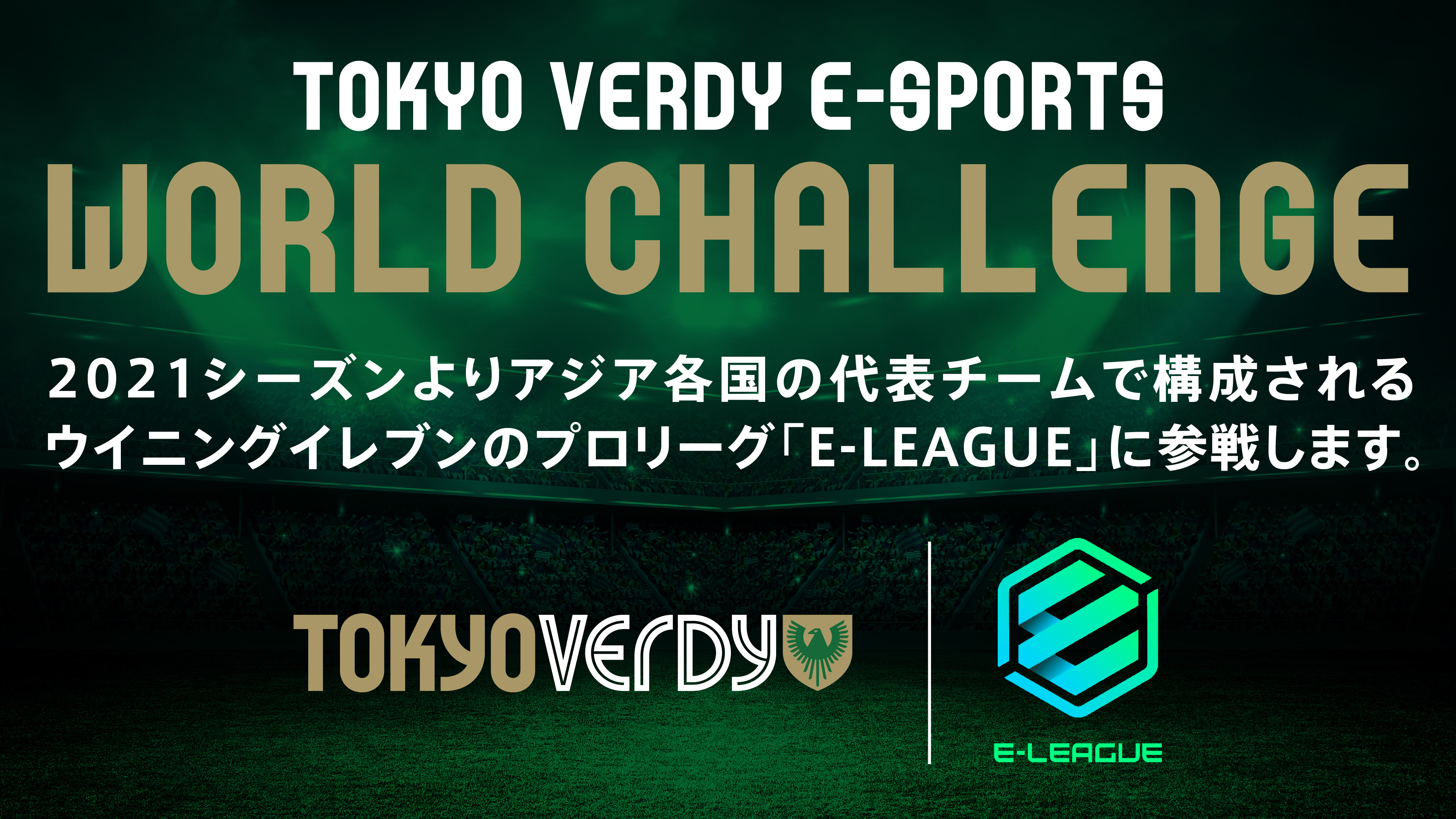 東京ヴェルディがタイで開催されるeスポーツリーグ E League 21 への参戦と追加選手募集を発表 21年1月6日 エキサイトニュース