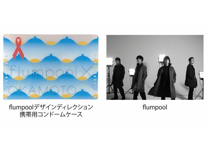 Flumpoolが携帯用コンドームケースをデザインディレクション 21年2月日 エキサイトニュース