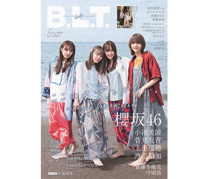 櫻坂46 小池美波、菅井友香、土生瑞穂、渡辺梨加が表紙を飾る「B.L.T.」5月号表紙カット解禁！ (2021年3月19日) - エキサイトニュース