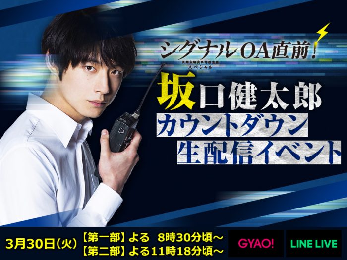 坂口健太郎主演ドラマ シグナル Oa直前の生配信イベントの実施決定 21年3月23日 エキサイトニュース