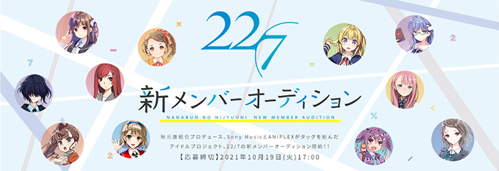 22 7 ナナブンノニジュウニ 約5年ぶりの新メンバーオーディション開催決定 21年9月21日 エキサイトニュース