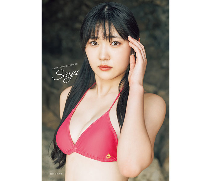 Beyooooonds・江口紗耶の写真集「saya」が、2022年8月版「書泉・女性タレント写真集売上ランキング」で1位に 2022年9月7