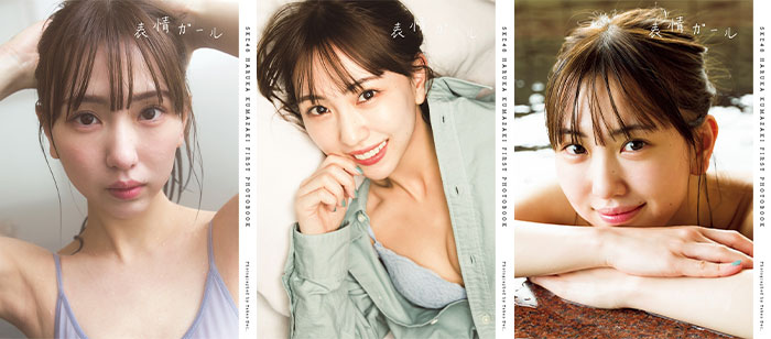 SKE48・熊崎晴香の1st写真集タイトルは「表情ガール」に決定 (2023年7月27日) - エキサイトニュース