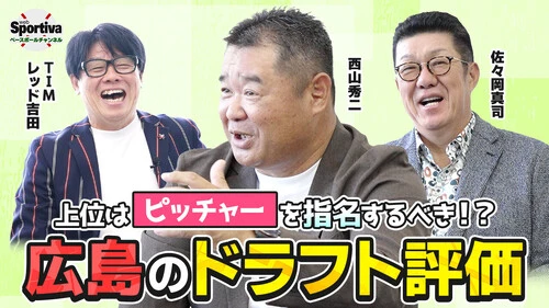 プロ野球】広島東洋カープOBの佐々岡真司と西山秀二が評価する「広島の
