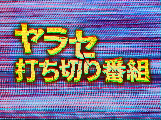 ヤラセ発覚し司会者は降板 素敵にドキュメント 禁断の ヤラセ 打ち切り番組 その 2021年4月30日 エキサイトニュース