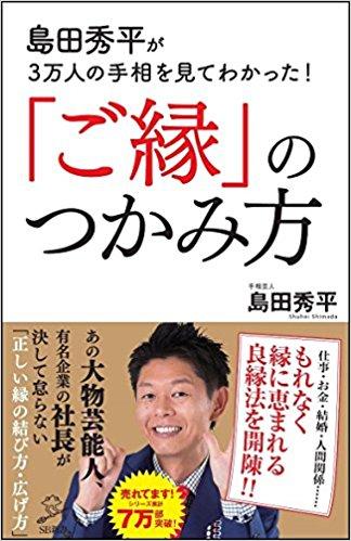 話題の1冊 著者インタビュー 島田秀平 島田秀平が3万人の手相を見てわかった ご縁 のつかみ方 Sb新書 800円 本体価格 18年2月4日 エキサイトニュース