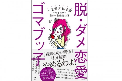 男に逃げられるのは 非常識なことに気付けない女 ゴマブッ子がぶった斬る ダメ恋愛体質女 の特徴 15年3月16日 エキサイトニュース