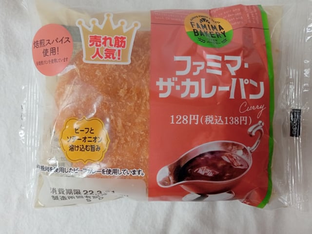 リニューアルしてさらにおいしく ファミマ の カレーパン はこだわり満載の一品 ローリエプレス