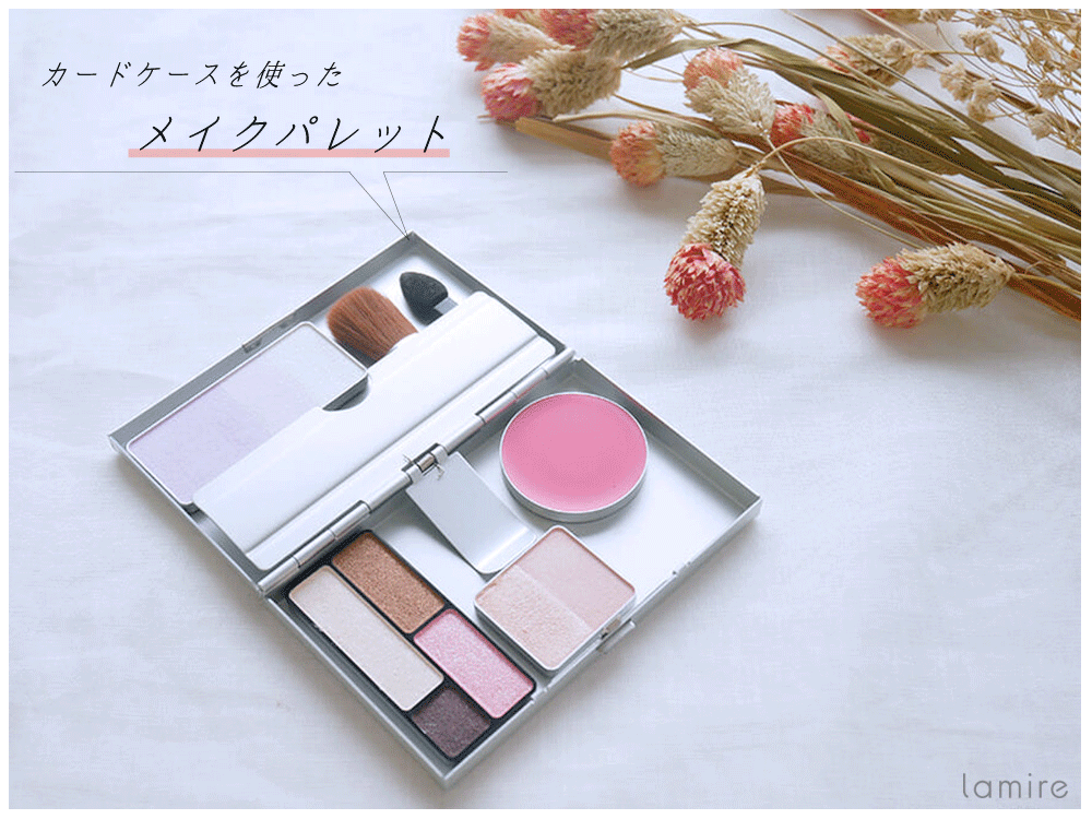 こういうの待ってた 無印から組み合わせ自由なメイクパレットが登場 ローリエプレス