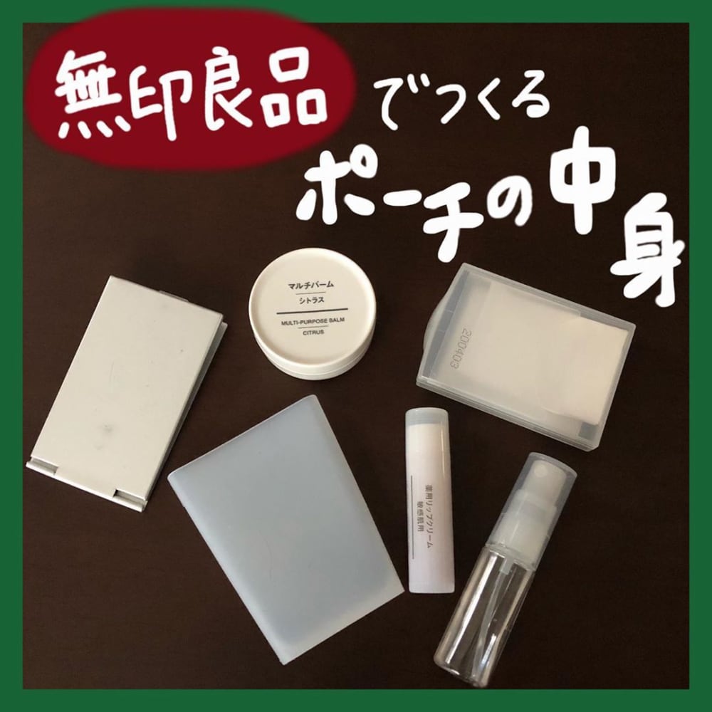 無印良品マニアのポーチの中身 今年はシンプルがキテる ローリエプレス