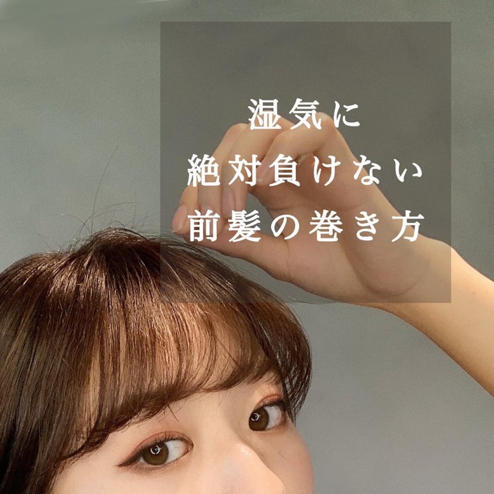 こうすればよかったのか 湿気に絶対負けない 前髪の巻き方 って ローリエプレス