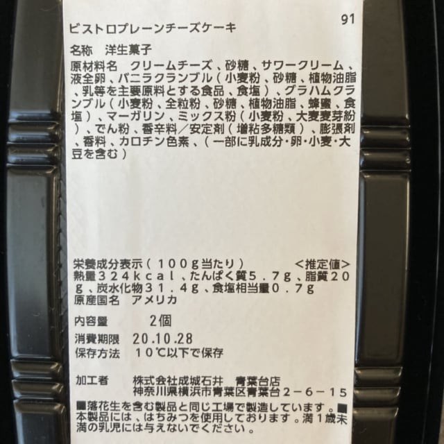 アメリカ感来日 成城石井で購入したビストロプレーンチーズケーキが美味しすぎ ローリエプレス