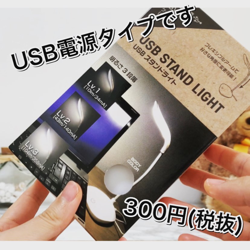 ダイソー これも100均で買える 新発売の Usbスタンドライト が便利 ローリエプレス