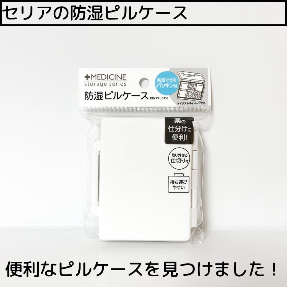 セリア このひと工夫がスゴイ 防湿ピルケース は絶対買うべき ローリエプレス