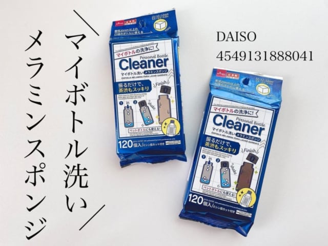 天才 ダイソー の マイボトルクリーナー は労力なしでピカピカ ローリエプレス