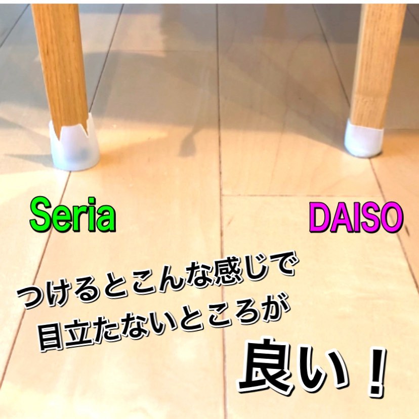 これ何 セリア で見つけた イス脚カバー がありそうでなかった ローリエプレス