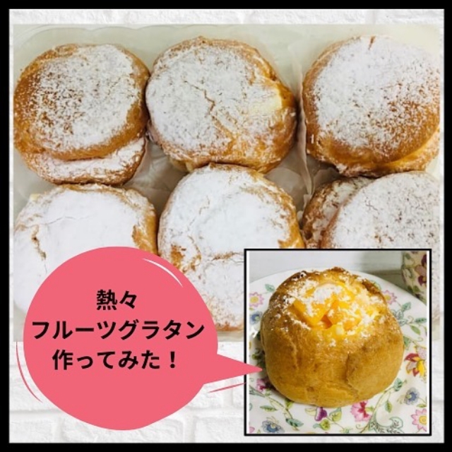 簡単なのに美味すぎ コストコ の シュークリーム でフルーツグラタンができちゃう ローリエプレス