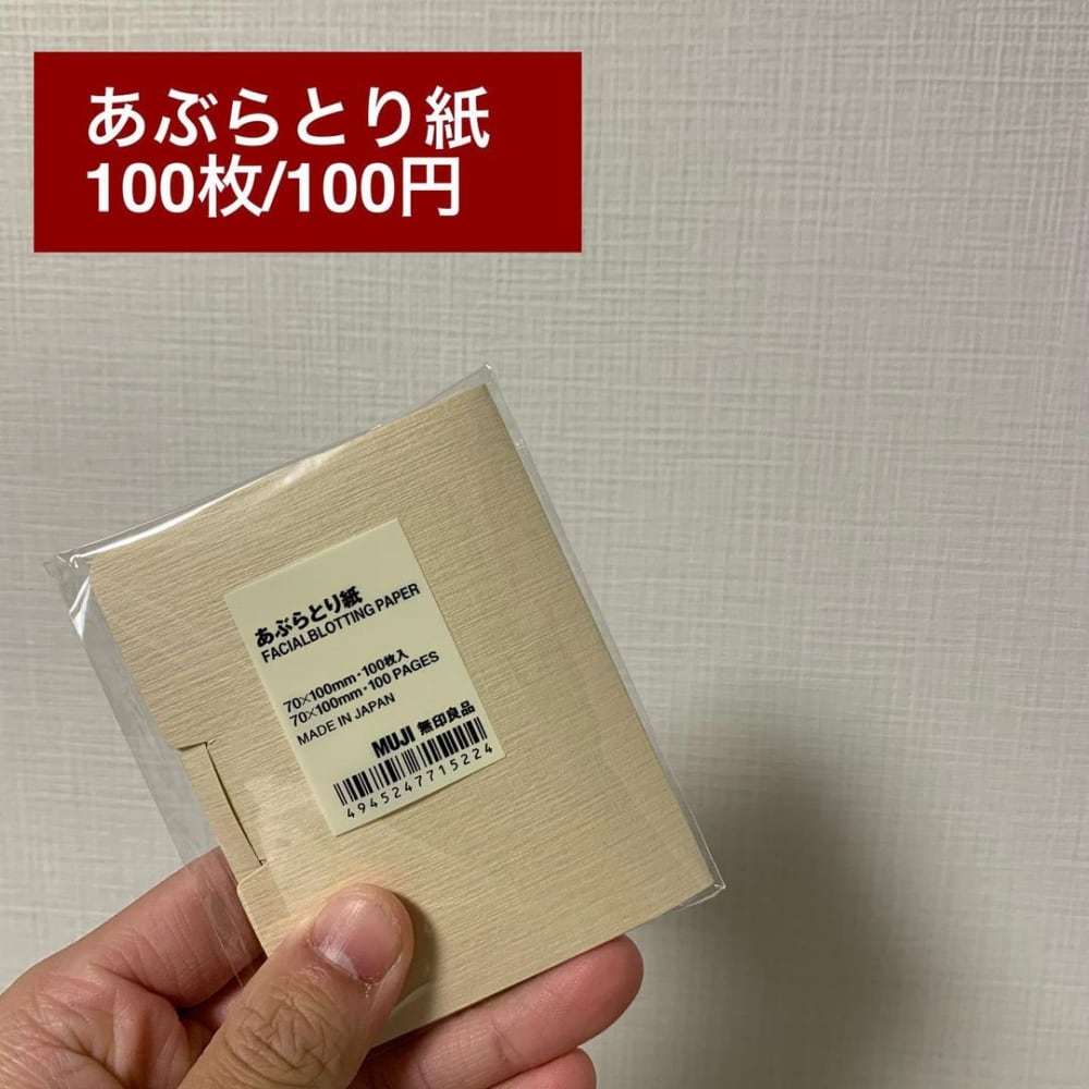 ササッと気軽にスキンケア！《無印良品》の「あぶらとり紙」比較して