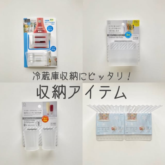セリア ダイソー 100均アイテムでスッキリ 冷蔵庫収納にぴったりなお助けアイテム ローリエプレス