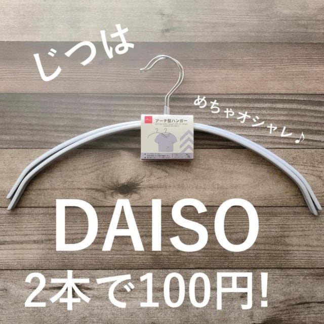あのブランドに激似 ダイソーの 高見えハンガー が高コスパなんです ローリエプレス