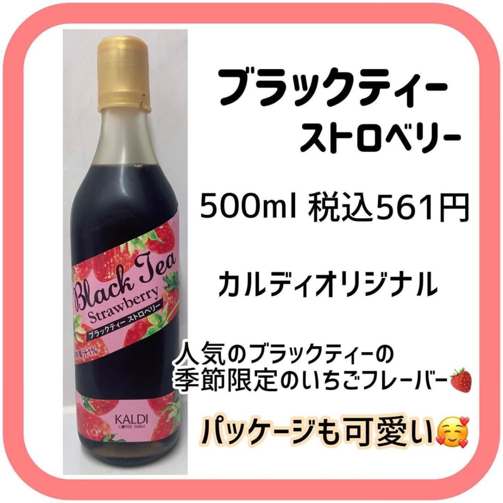 カフェ級のおいしさ カルディ の 濃縮紅茶 はアレンジ自在で飲みやすいと口コミでも話題です ローリエプレス
