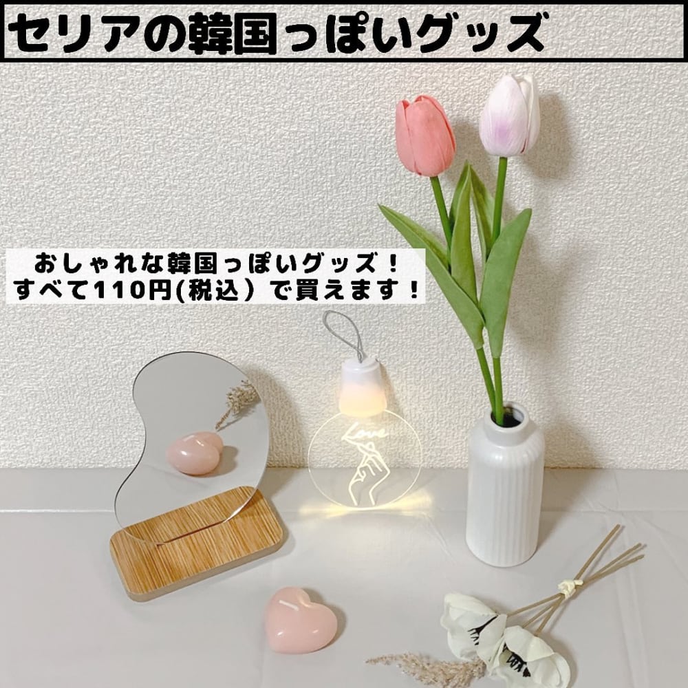 韓国みたいで可愛い セリアの 新発売グッズ は映えること間違いなし ローリエプレス