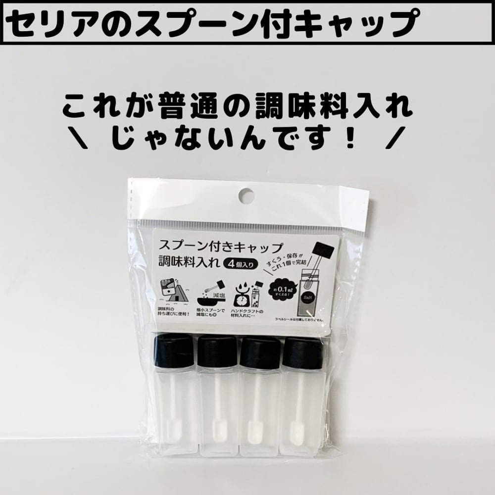 コレは意外となかったかも セリアの 調味料入れ が優秀なんです ローリエプレス