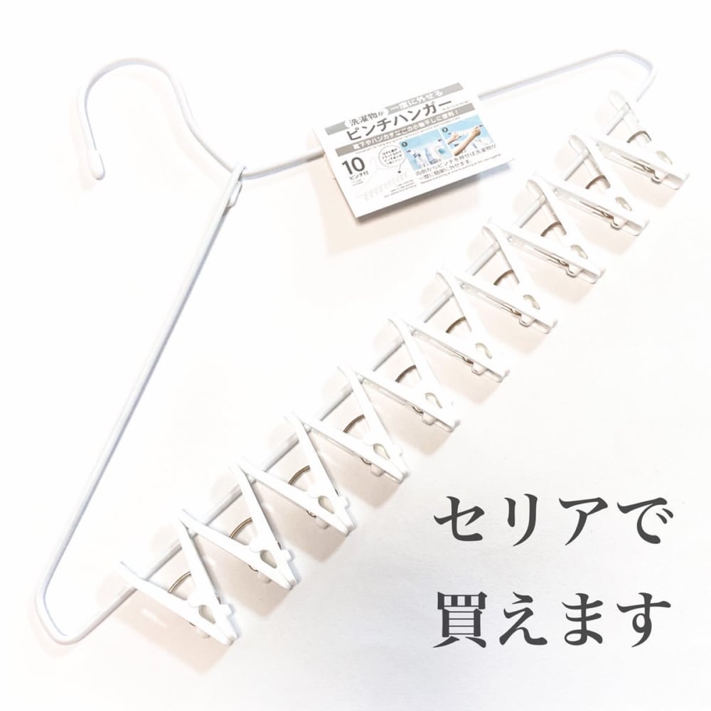 省スペースで便利らしい セリアの一風変わった ピンチハンガー が優秀って噂 ローリエプレス