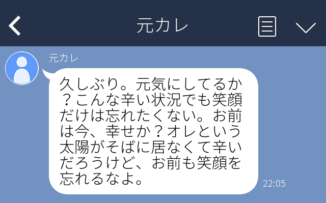 元カレ オレという太陽がそばに居なくて辛いだろう 自然消滅した元カレから突然 長文ポエム が送られてきてドン引き ローリエプレス