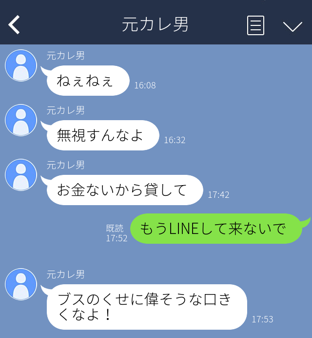 衝撃 ブスのくせに偉そうな口きくなよ 別れてもしつこくlineしてくる 元カレを拒絶 すると逆ギレしてきて ローリエプレス