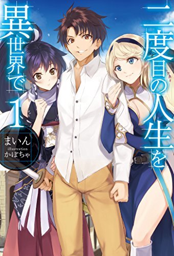 10月スタート予定アニメ 二度目の人生を異世界で 製作 放送中止へ 18年6月7日 エキサイトニュース