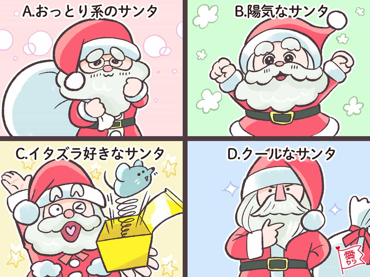 気になるサンタでわかる あなたを生涯愛してくれる男性の正体 ローリエプレス