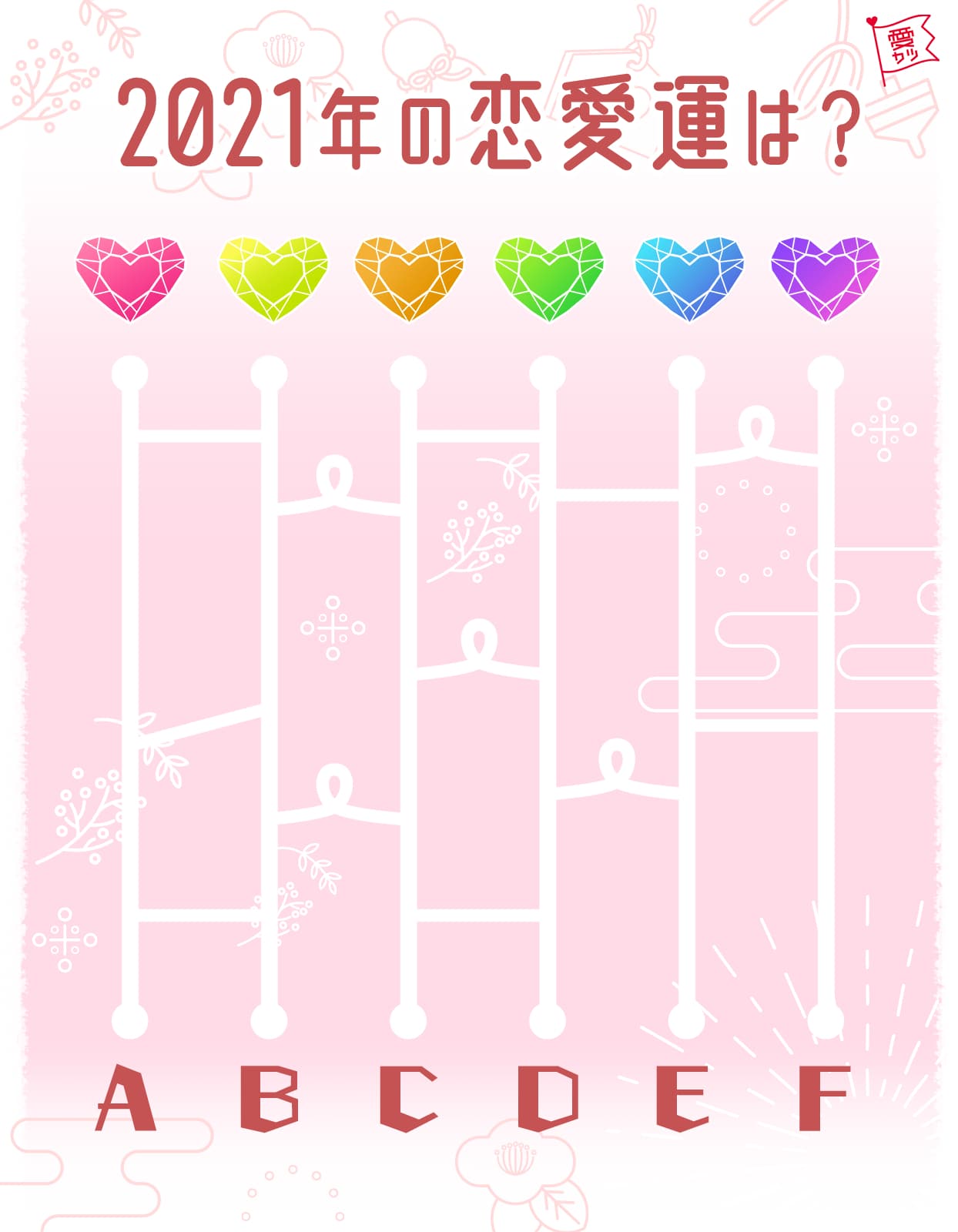 あみだくじで選ぶ色でわかる あなたの来年の恋愛運 ローリエプレス