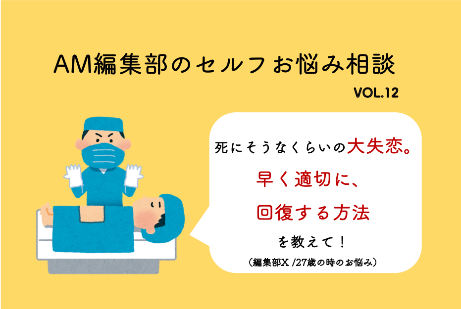 死にそうなくらいの大失恋 記憶喪失以外で 解決する方法って Amセルフお悩み相談 ローリエプレス