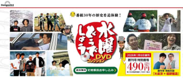 水曜どうでしょうDVDコレクション」1月創刊。全278話を放送順に収録