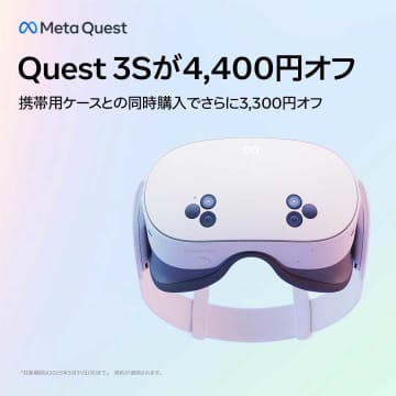 Meta Quest 3S」が4400円OFF。ケース同時購入でさらに3300円引き (2025 