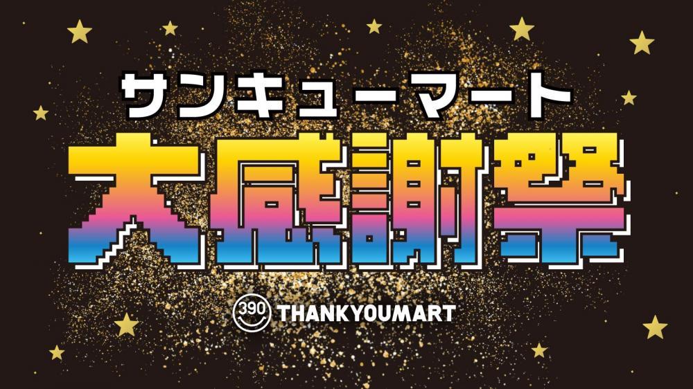サンキューマート】最大80％オフの「サンキューマート大感謝祭」開催中 