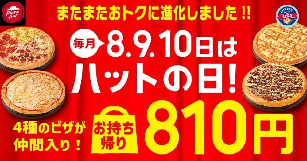 ピザハット西野店 ハットの日メニュー 人気