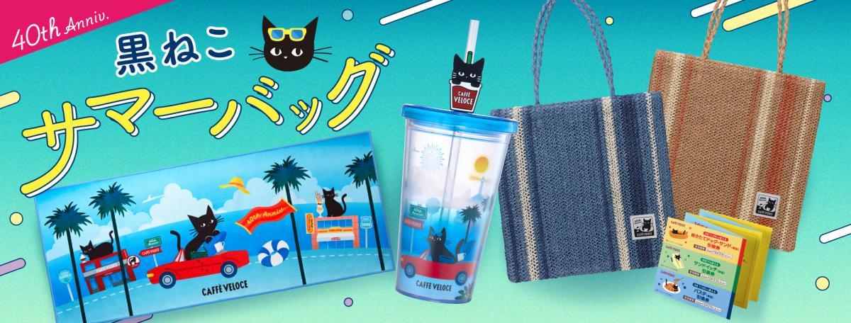 ベローチェ夏の福袋】黒ねこサマーバッグが40周年の限定デザインで登場