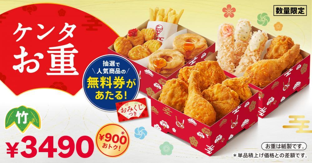 ケンタッキー、今年も豪華な《ケンタお重》が登場！ケンタおみくじで「トクトクパック4ピース無料券」当たるかも！？ (2024年12月26日) -  エキサイトニュース