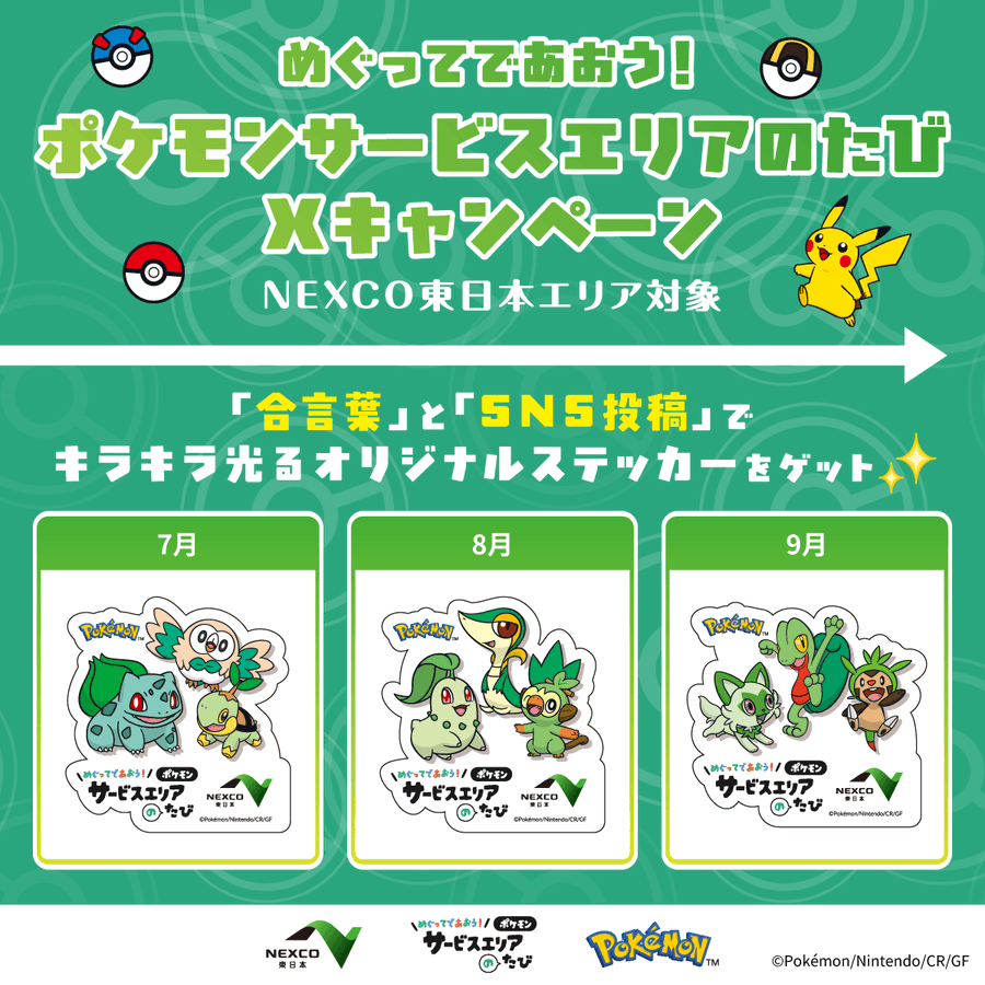 ポケモンのキラキラ「ステッカー」ゲットのチャンス！旅行・おでかけで
