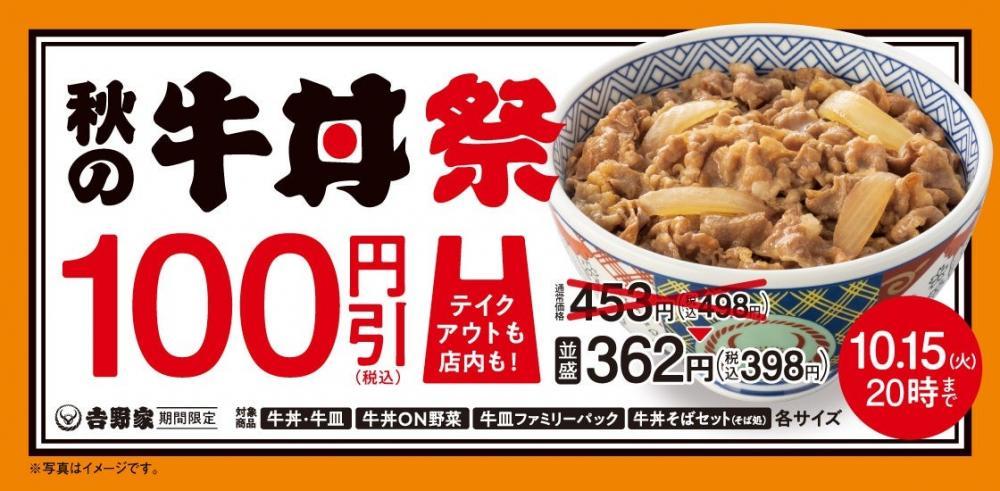 吉野家「秋の牛丼祭り」開催。7日間限定で牛丼・牛皿を100円引きで食べられるよ～！ (2024年10月9日) - エキサイトニュース