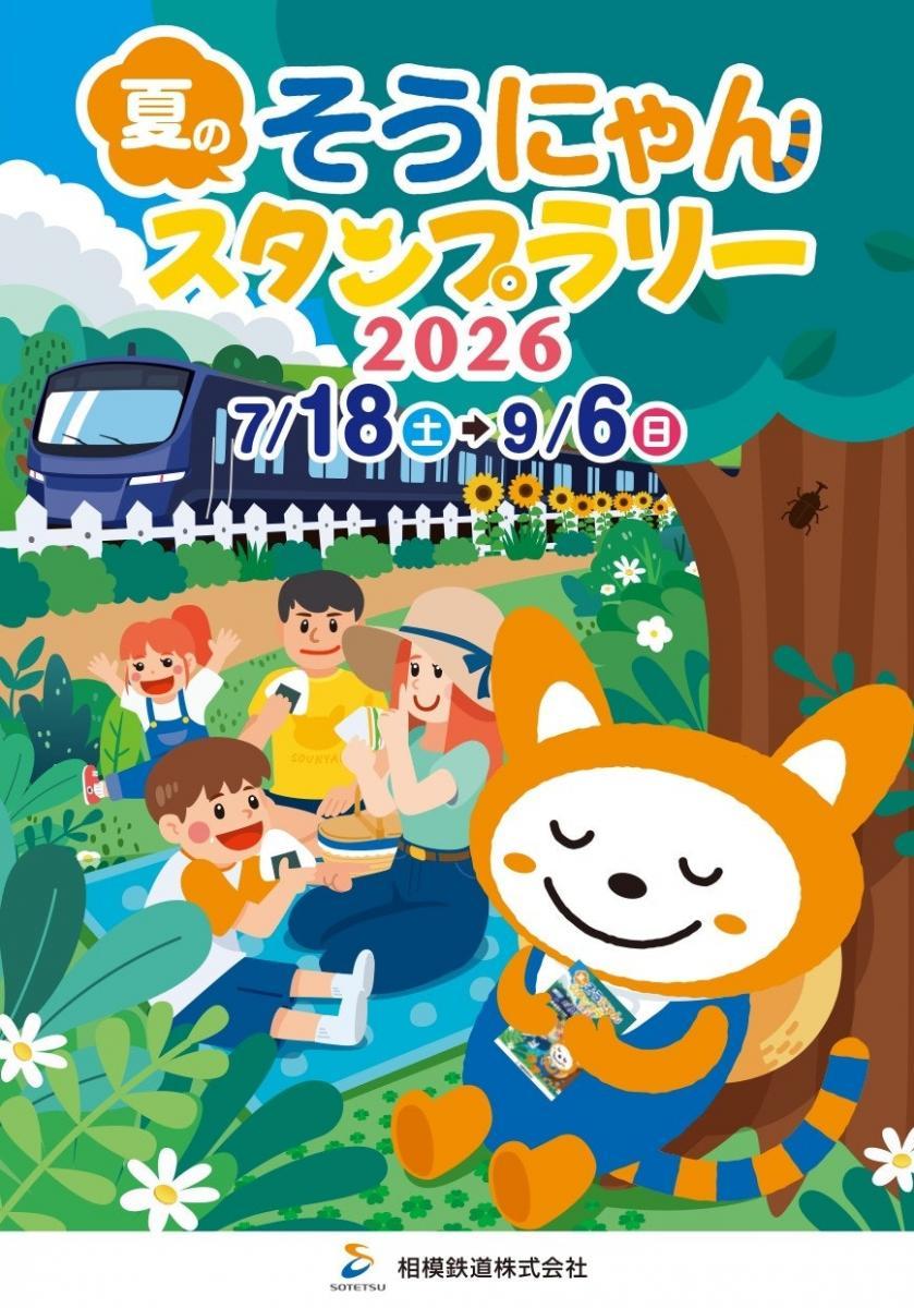 9か所のスタンプを集めて「そうにゃん」限定グッズをゲットしよう