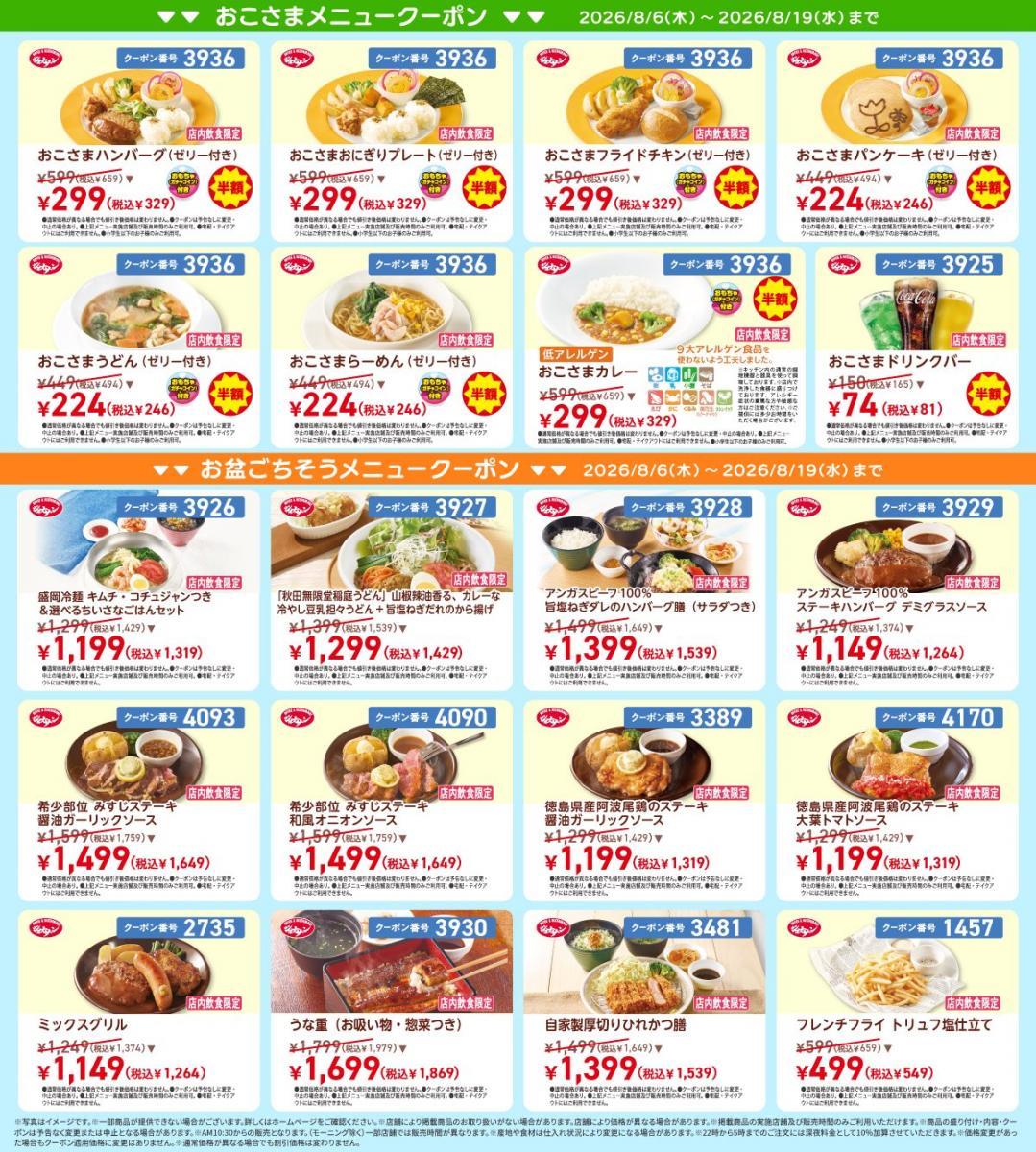ジョナサン、夏休み限定でお子さまメニュー半額クーポン配信