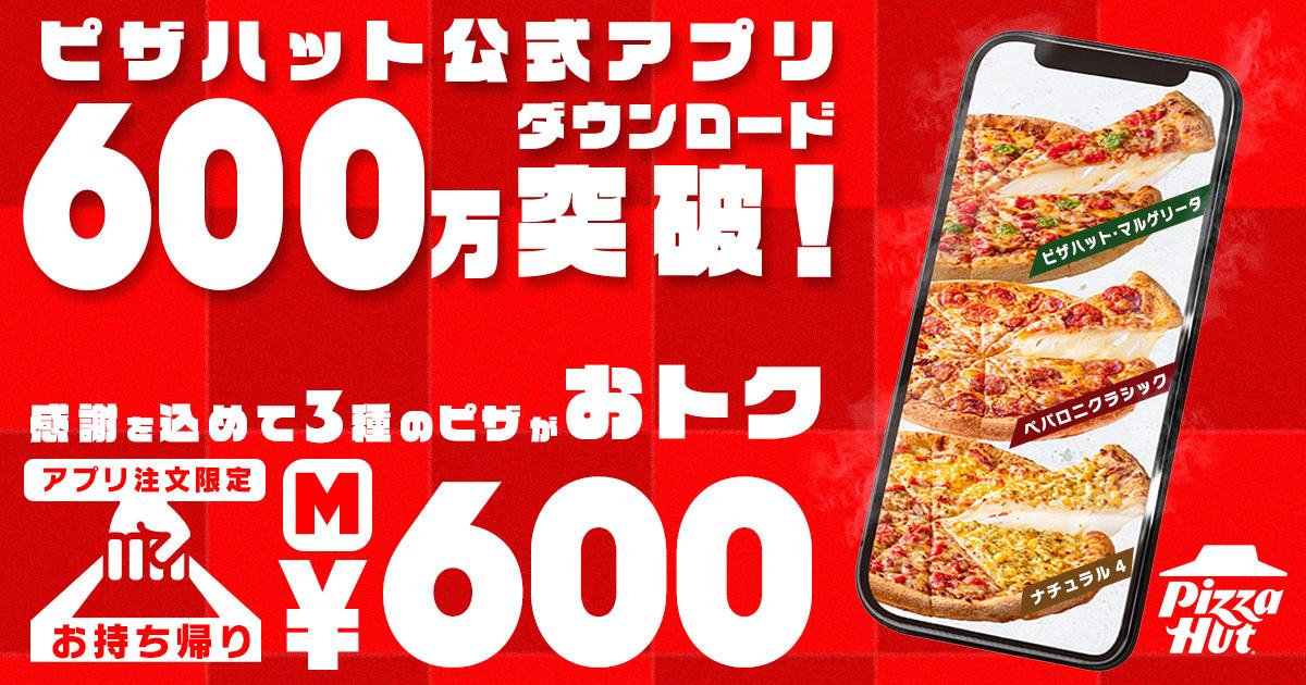 ピザハットの600円キャンペーンで晩ご飯を特別に！
