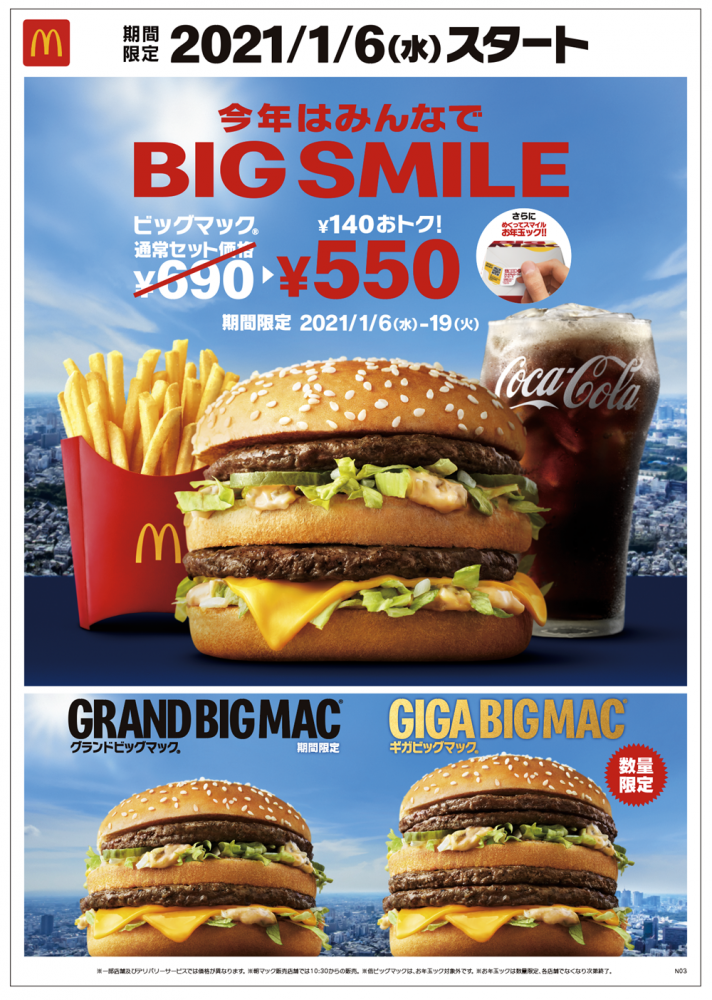 年明けからお得 ビッグマックセット が690円 550円 期間限定だよ 年12月28日 エキサイトニュース