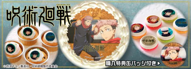 呪術廻戦ケーキ 予約受付中 缶バッジもらえてデザインも豊富 21年4月12日 エキサイトニュース